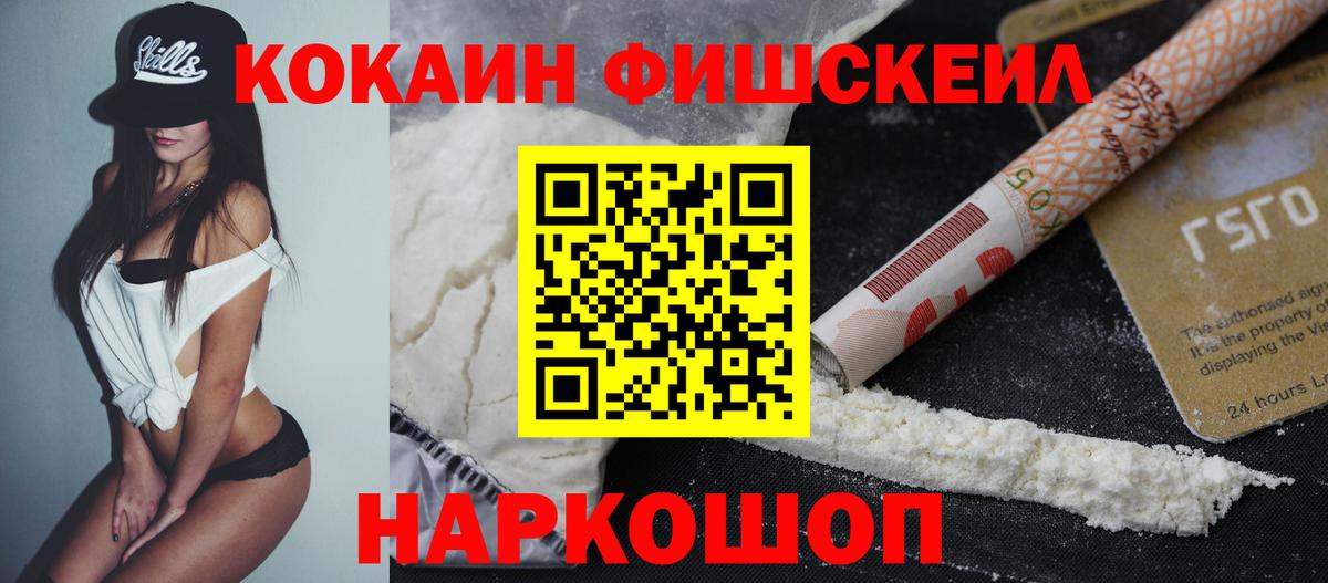 Cocaine Fish Scale  КОКАИН  Вход с VPN  Южноуральск  Cocaine Колумбийский 